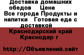 Доставка домашних обедов. › Цена ­ 100 - Все города Продукты и напитки » Готовая еда с доставкой   . Краснодарский край,Краснодар г.